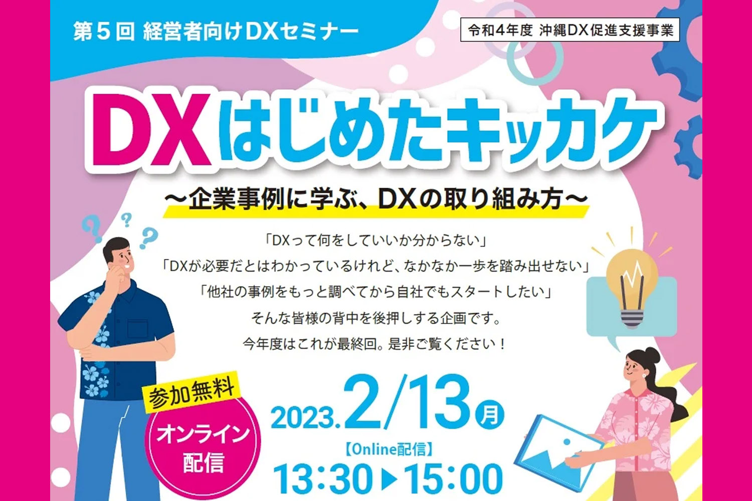 【第5回経営者向けDXセミナー】DX はじめたキッカケ～企業事例に学ぶ、DXの取り組み方～