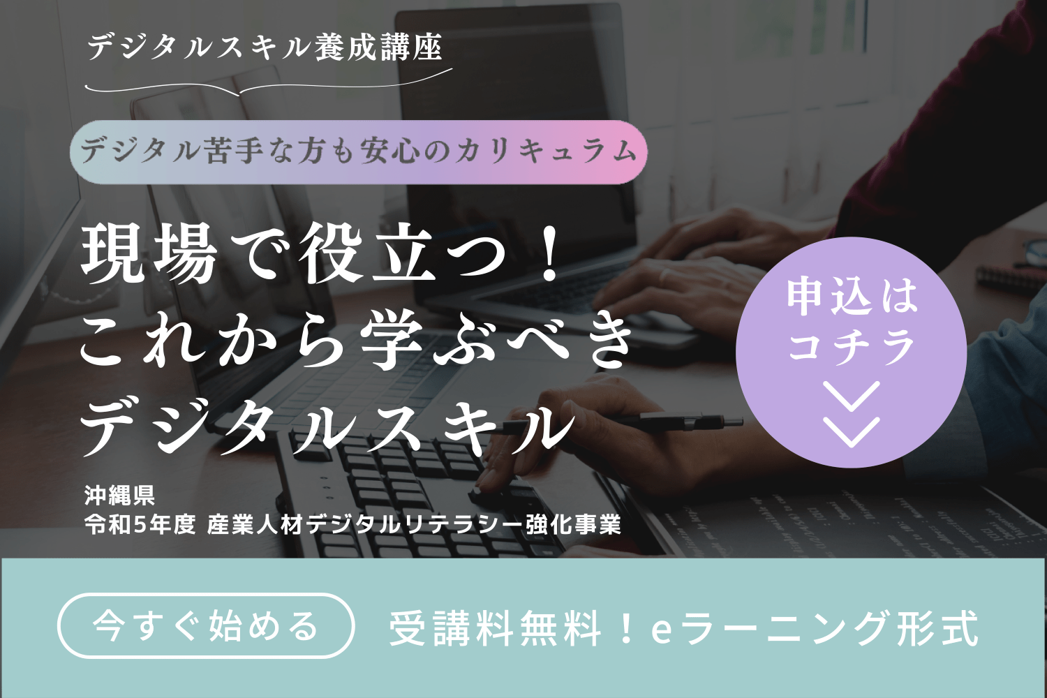 令和5年度産業人材デジタルリテラシー強化事業